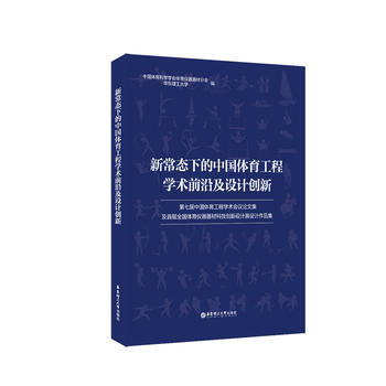 新常态下的中国体育工程学术前沿及设计创新:第七届中国体育工程学术会议论文集及首届全国体育仪 pdf epub mobi 电子书 下载