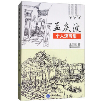 孟庆波个人速写集 孟庆波 9787567016958 pdf epub mobi 下载