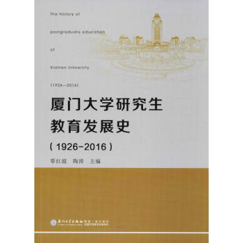 廈門大學研究生教育發展史 pdf epub mobi 電子書 下載