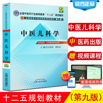 中医儿科学-----十二五规划(第九版) 汪受传,虞坚尔 主编 2012-07-01出版