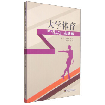 9787307138728 大学体育 实践篇 武汉大学出版社 刘宏宇,赵全,曹永强 pdf epub mobi 电子书 下载