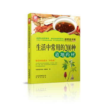 生活中常用的200種道地藥材-新傢庭書架品質生活係列圖書 《新傢庭書架》編委會編 pdf epub mobi 電子書 下載