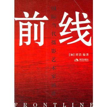 前綫：國際當代攝影藝術傢訪談 pdf epub mobi 下载