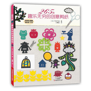 265款趣樂無窮的創意剪紙 〔日〕竹內韆尋,江景麗 pdf epub mobi 下载