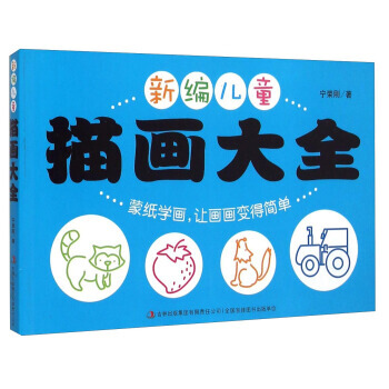 新编儿童描画大全 宁荣刚 pdf epub mobi 下载
