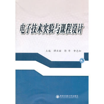 9787560560939 电子技术实验与课程设计 西安交通大学出版社 申忠如 等 pdf epub mobi 电子书 下载
