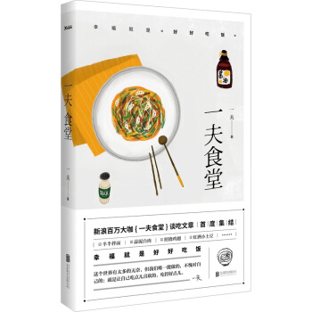 现货正版 一夫食堂书 幸福就是好好吃饭 新浪百万大咖 一夫食堂 谈吃文章 家常菜美食菜 美食生活书籍 pdf epub mobi 下载