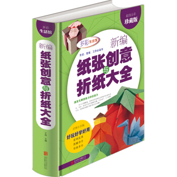 新编纸张创意与折纸大全 幼儿趣味手工折纸小学生折纸大全 宝宝折纸游戏技巧书 pdf epub mobi 电子书 下载