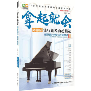 拿起就会！流行钢琴曲超精选（简谱版） 难度拜厄车尔尼599 钢琴曲谱书籍教程 2017流行歌曲 钢琴 pdf epub mobi 下载