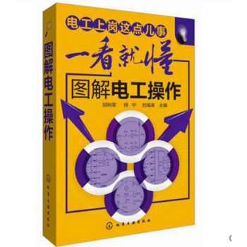 正版 一看就懂圖解電工操作 電工上崗教材 電工技術基礎 電工基礎入門教程 控製綫路安裝與調試 PLC pdf epub mobi 電子書 下載