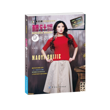 棒針編織的毛衣世界 pdf epub mobi 下载