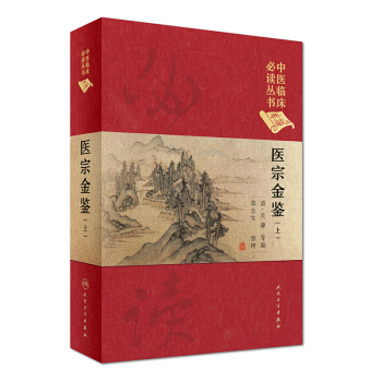 正版★ 中醫臨床必讀叢書（典藏版）醫宗金鑒（上冊）清 吳謙 等編 鄭金生 整理 9787 pdf epub mobi 電子書 下載