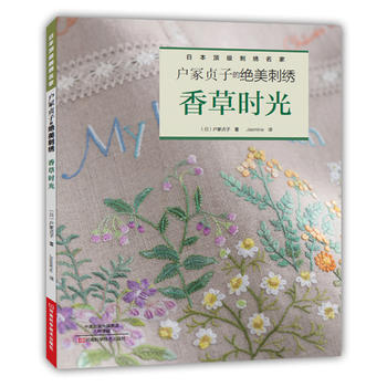 戶塚貞子的絕美刺綉：香草時光 ﹝日﹞戶塚貞子；Jasmine pdf epub mobi 下载