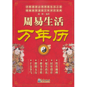 周易生活萬年曆 徐坤 陰陽五行 天乾地支 周易八卦 萬事不求人風水命運生活常識百事通 新編萬年曆風水 pdf epub mobi 下载