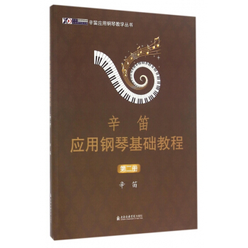 辛笛应用钢琴基础教程(2)/辛笛应用钢琴教学丛书 pdf epub mobi 下载