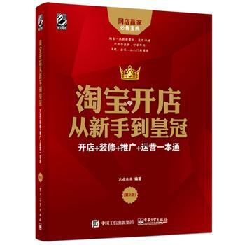 淘宝开店从新手到皇冠-开店+装修+推广+运营一本通(第2版) pdf epub mobi 下载