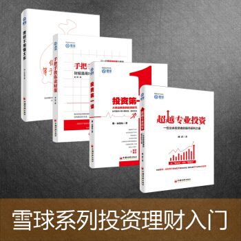 手把手教你讀財報+投資第一課+理財不用懂太多+超越專業投資 雪球投資套裝全4冊 入門投資者必讀書籍 pdf epub mobi 下载
