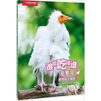 尼罗河食物链大揭秘-谁能吃掉谁 pdf epub mobi 下载
