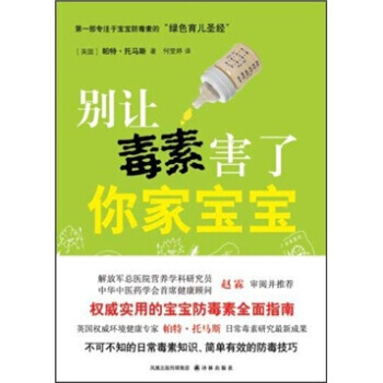 9787544716383 彆讓毒素害瞭你傢寶寶 譯林齣版社 帕特·托馬斯,何雯婷 pdf epub mobi 電子書 下載