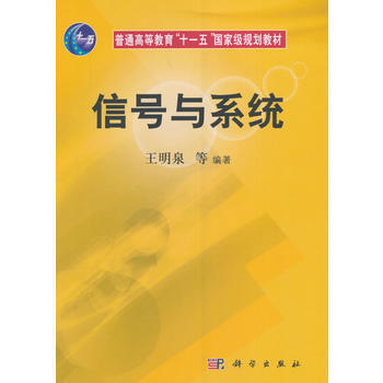 信號與係統 9787030216694 科學齣版社有限責任公司