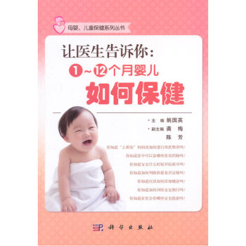 让医生告诉你-1~12个月婴儿如何保健