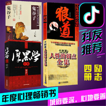 狼道+人性的弱点+鬼谷子+厚黑学全集正版李宗吾原著让你的城府深不可测职场经商人际关系谋略书籍 pdf epub mobi 下载