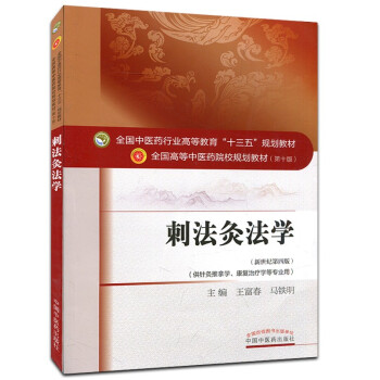 ZJ包邮正版 刺法灸法学-(新世纪第四版) 王富春,马铁明 教材 研究生/本科/专科教材 pdf epub mobi 下载
