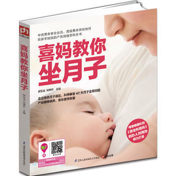 喜妈教你坐月子9787553734828 江苏科学技术出版社 贺军成,刘伟玲 pdf epub mobi 下载