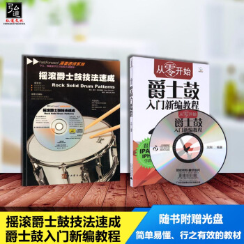 現貨2本 從零開始爵士鼓入門新編教程 附光盤+搖滾爵士鼓技法速成含CD 從零起步學架子鼓書籍教程 爵 pdf epub mobi 電子書 下載