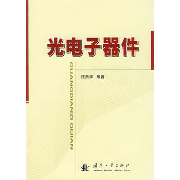 光電子器件 pdf epub mobi 電子書 下載