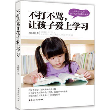 不打不罵讓孩子愛上學習 pdf epub mobi 電子書 下載
