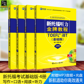 2017全新版 新航道 新托語教程基礎版口語+聽力+閱讀+寫作 含2光盤 全套4本 托福考試自學教材 pdf epub mobi 電子書 下載