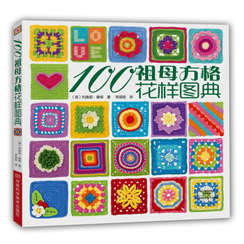 100祖母方格花樣圖典9787534976414 河南科學技術齣版社 〔英〕利奧妮·摩根, pdf epub mobi 下载
