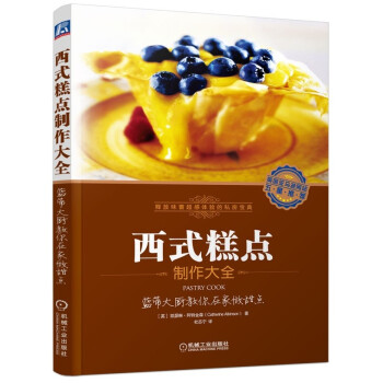 正版 西式糕点制作大全:蓝带大厨教你在家做甜点 糕点制作技艺 蛋糕面包制作大全教程 烘焙 面包圣经