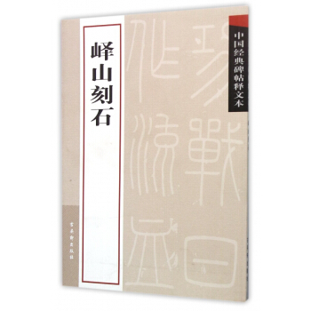 嶧山刻石/中國經典碑帖釋文本 pdf epub mobi 電子書 下載