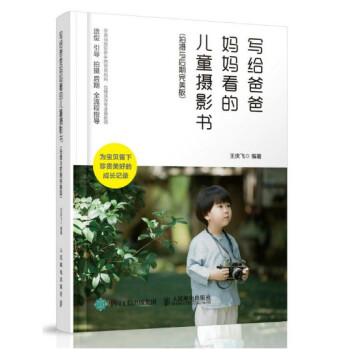 寫給爸爸媽媽看的兒童攝影書 拍攝與後期完美版 拍照教程 攝像手冊指南 人像藝術暢銷書籍 專業寶寶技 pdf epub mobi 下载
