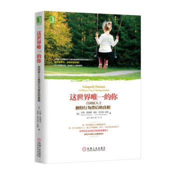 這世界*的你：自閉癥人士獨特行為背後的真相 自閉癥孤獨癥兒童早期康復訓練書籍 pdf epub mobi 下载