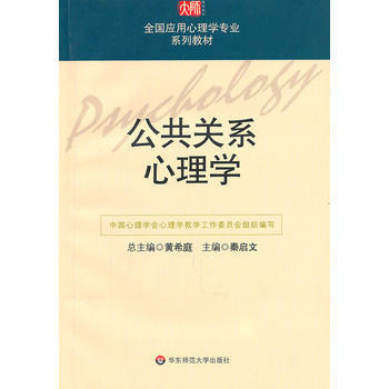 9787561731123 公共關係心理學 華東師範大學齣版社 秦啓文 pdf epub mobi 下载