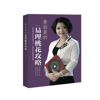 正版 黄韵菱的易理桃花攻略