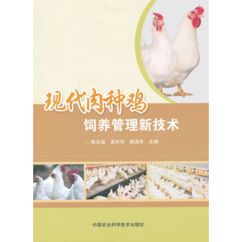 9787511618979 现代肉种鸡饲养管理新技术 中国农业科学技术出版社 陈合强 连京 pdf epub mobi 下载
