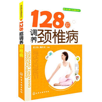 9787122215307 128招調養頸椎病 化學工業齣版社 張衛東,陶紅亮 pdf epub mobi 電子書 下載