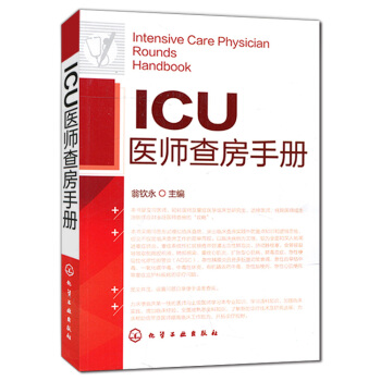 正版包郵 ICU醫師查房手冊 翁欽永 主編 適閤初上臨床的輪轉醫師 臨床型研究生 見習/ pdf epub mobi 電子書 下載