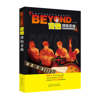 BEYOND吉他弹唱金曲 吉他书籍教材自学教程书 BEYOND经典曲目大合集 吉他教程零基础流行歌曲