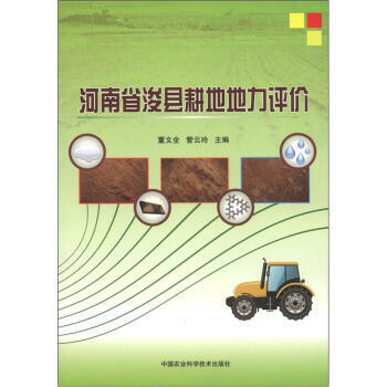 9787511608864 河南省浚县耕地地力评价 中国农业科学技术出版社 董文全,管云玲 pdf epub mobi 下载
