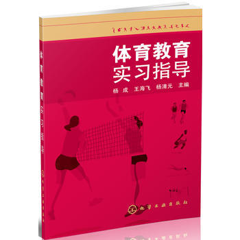 9787122205773 体育教育实习指导(杨成) 化学工业出版社 杨成、王海飞、杨清 pdf epub mobi 电子书 下载