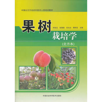 9787511604958 果樹栽培學 中國農業科學技術齣版社 鄭智龍 pdf epub mobi 電子書 下載