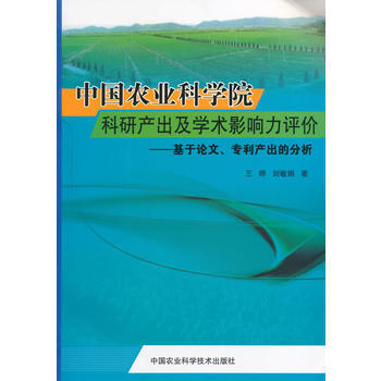 9787511615886 中国农业科学院科研产出及学术影响力评价——基于论文、产出的分析 pdf epub mobi 下载