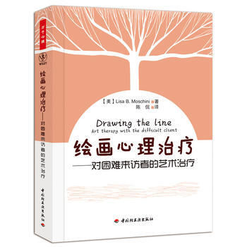 9787501985708 繪畫心理治療－對睏難來訪者的藝術治療(萬韆心理) 中國輕工業齣 pdf epub mobi 下载