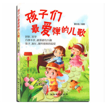 正版 孩子们弹的儿歌 好听易学 百弹不厌 越弹越有兴趣 孩子家长钢琴老师的 湖南文艺出版社 幼儿园小 pdf epub mobi 下载