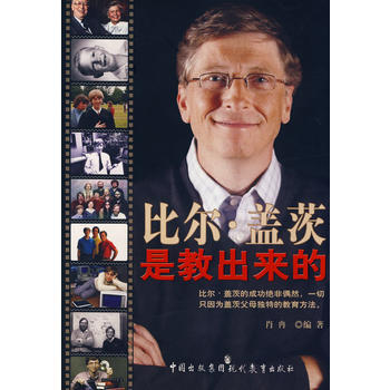 比尔 盖茨是教出来的 pdf epub mobi 下载